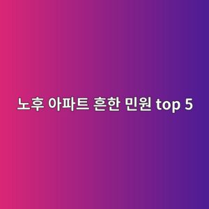 관리사무소장이 말하는 노후 아파트 흔한 민원 top 5 3 eb85b8ed9b84 ec9584ed8c8ced8ab8 ed9d94ed959c ebafbcec9b90 top 5 1785907442