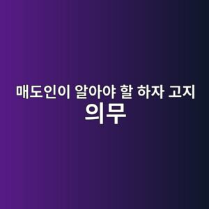 매도인이 알아야 할 하자 고지 의무 — 안 하면 벌어지는 일 4 eba7a4eb8f84ec9db8ec9db4 ec958cec9584ec95bc ed95a0 ed9598ec9e90 eab3a0eca780 ec9d98ebacb4 1785907384