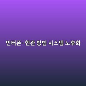 인터폰·현관 방범 시스템 노후화, 교체 비용과 절차 1 ec9db8ed84b0ed8fb0c2b7ed9884eab480 ebb0a9ebb294 ec8b9cec8aa4ed859c eb85b8ed9b84ed9994 1785983738