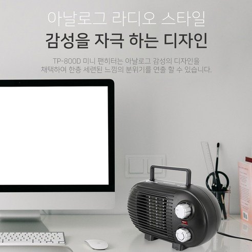 미니 온풍기 800W, 툴콘 TP-800D 책상 아래 괜찮을까 4 툴콘 TP-800D 실물 제품 사진 4