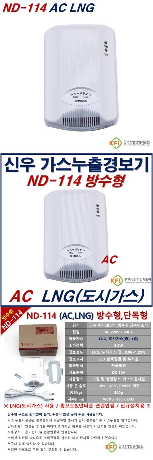 가스감지기 LNG용 맞을까? 신우 ND-114 설치 기준 2 신우전자 ND-114 LNG AC220V 실물 제품 사진 2