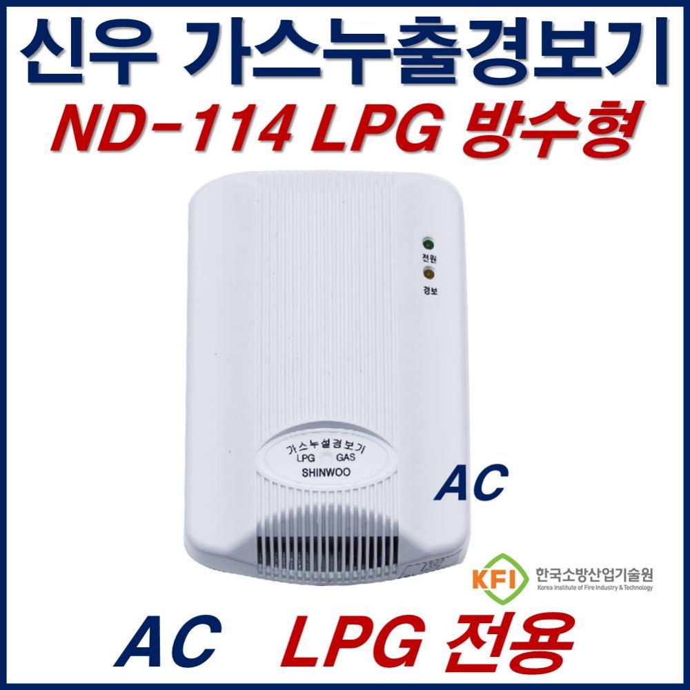 가스감지기 LNG용 맞을까? 신우 ND-114 설치 기준 4 신우전자 ND-114 LNG AC220V 실물 제품 사진 4
