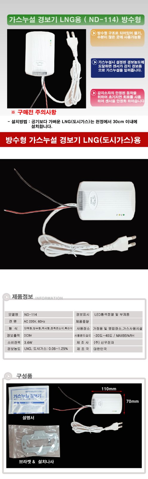 가스감지기 LNG용 맞을까? 신우 ND-114 설치 기준 5 신우전자 ND-114 LNG AC220V 실물 제품 사진 5