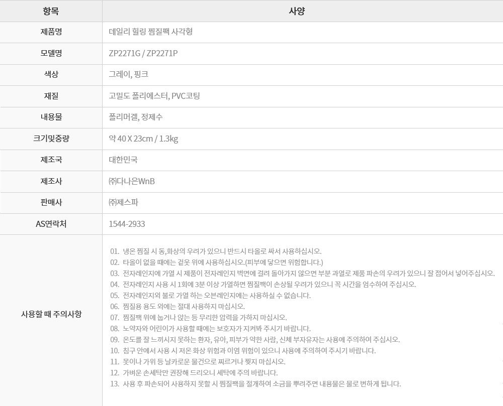 찜질팩 냉온 겸용, 제스파 ZP2271G 사용 전 체크 2 제스파 ZP2271G 실물 제품 사진 3