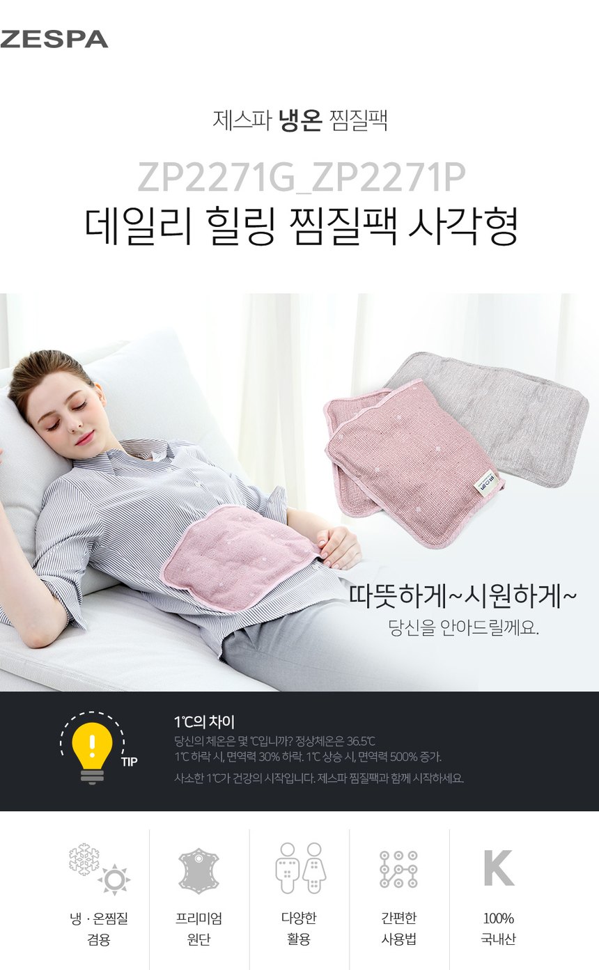 찜질팩 냉온 겸용, 제스파 ZP2271G 사용 전 체크 3 제스파 ZP2271G 실물 제품 사진 4