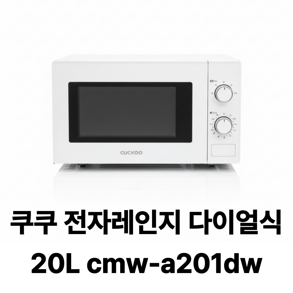 쿠쿠 20L 전자레인지, 5만 원대 자취방용으로 괜찮을까? 제품 이미지