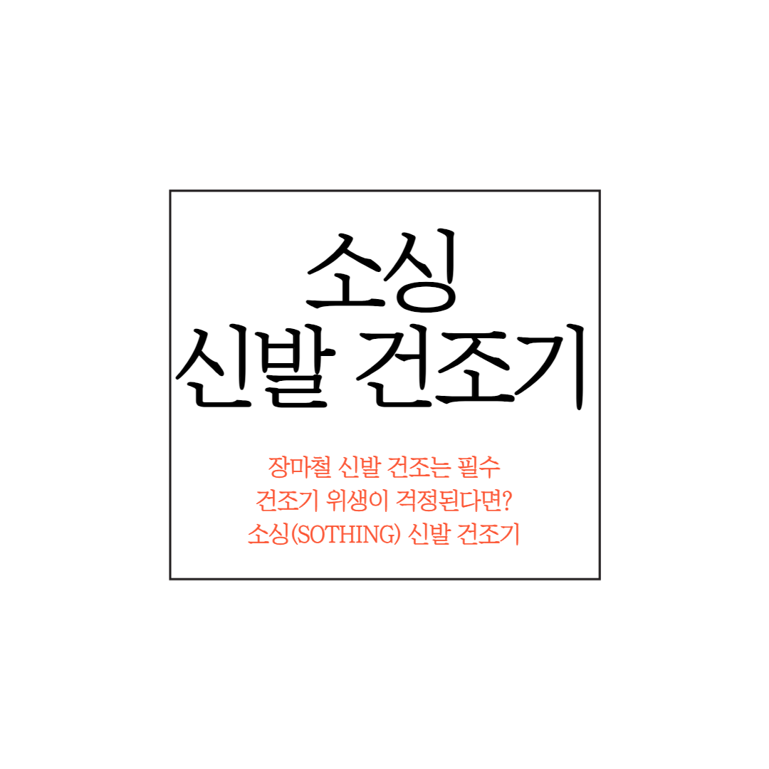 소싱 제로 신발건조기 실물 제품 사진 6