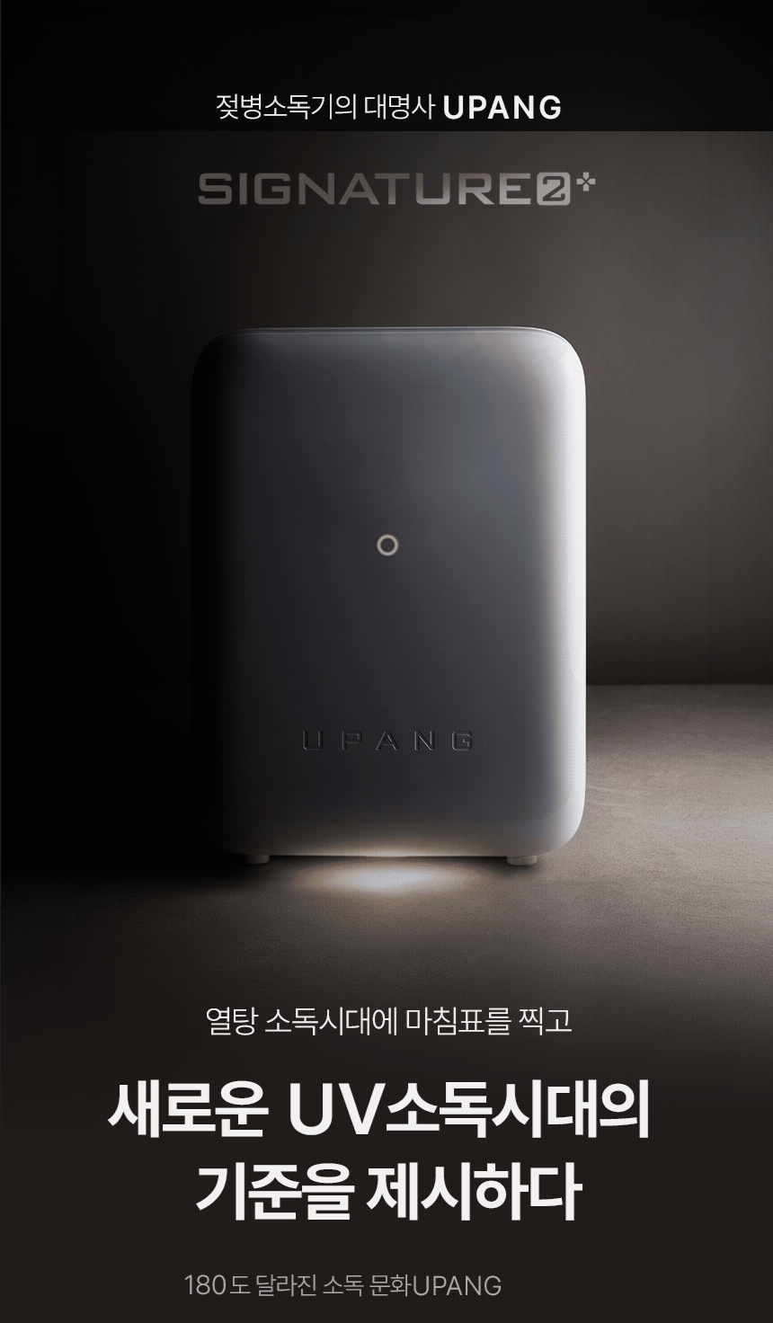 유팡 시그니처2 플러스 LED 젖병소독기 실물 제품 사진 2