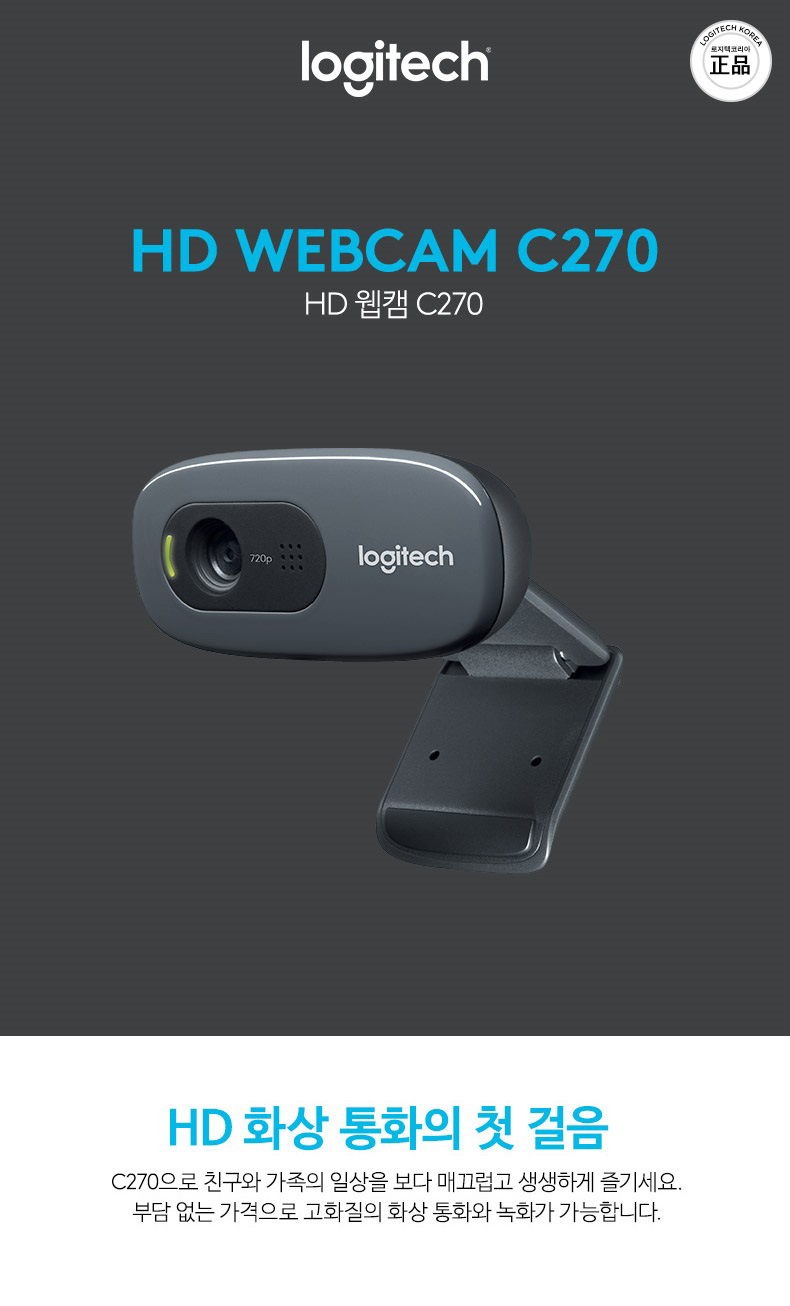 2만 원대 로지텍 C270 웹캠, 화상회의용으로 충분할까? 5 로지텍 C270 HD 웹캠 실물 제품 사진 5