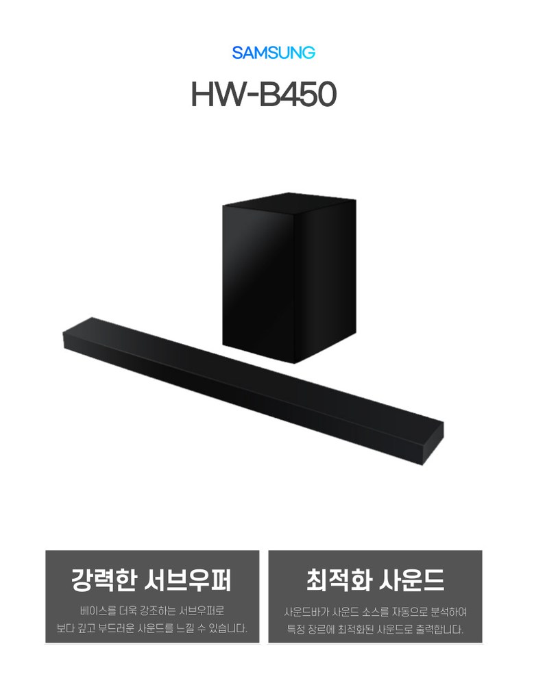 스마일 삼성 블루투스 사운드바 HW-B450/KR 2.1채널 벽걸이브라켓 포함, HW-B450 제품 이미지 4