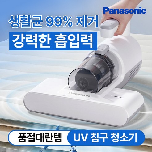 침구청소기 파나소닉 UV살균 이불 침구 청소기, 구매 전 핵심 사양·장단점 체크